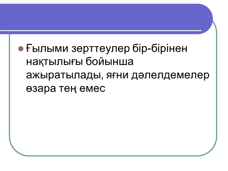 Дұрыс құрастырылған эксперименталды емес (салыстыру, корреляциялық зерттеулер және жағдайды суреттеу) зерттеу мәліметіне негізделген дәлелдемелер.