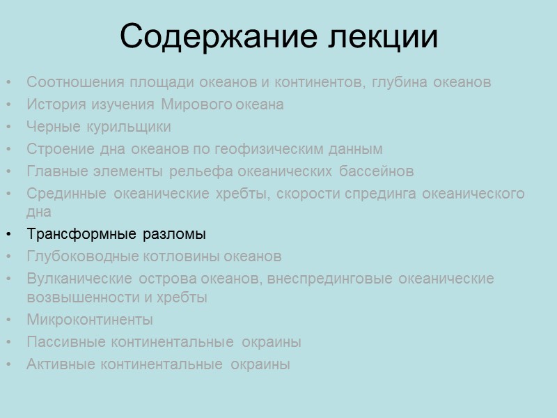 Медленноспрединговый хребет (Срединно-Атлантический) - формируется при невысоких скоростях спрединга (1-5 см/год). Это протяженное поднятие