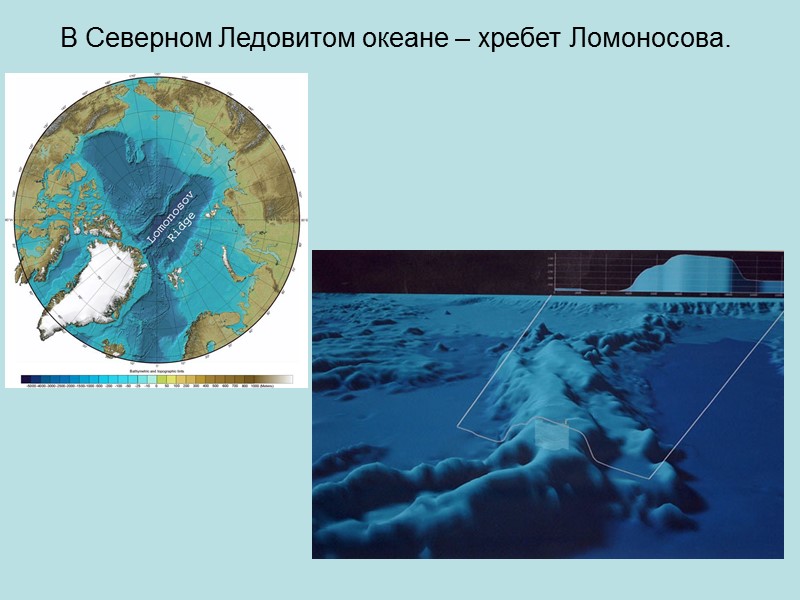 Хребты ледовитого океана. Подводный хребет Менделеева в Северном Ледовитом океане. Хребет Ломоносова Арктика. Хребет Ломоносова в Северном Ледовитом океане на карте. Подводный хребет Ломоносова в Ледовитом океане.