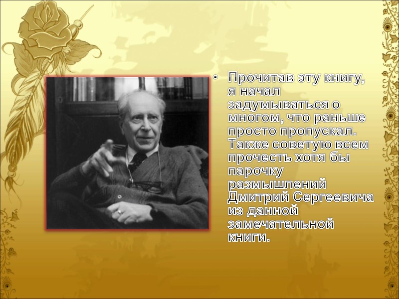 В 2006-ом году исполнилось 100 лет со дня рождения выдающегося ученого Дмитрия Сергеевича Лихачева.