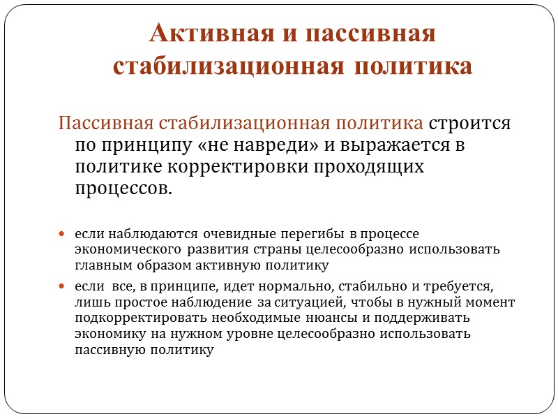 Кредитно-денежная политика Суть политики рефинансирования заключается в изменении  ставки рефинансирования, значение которой устанавливает