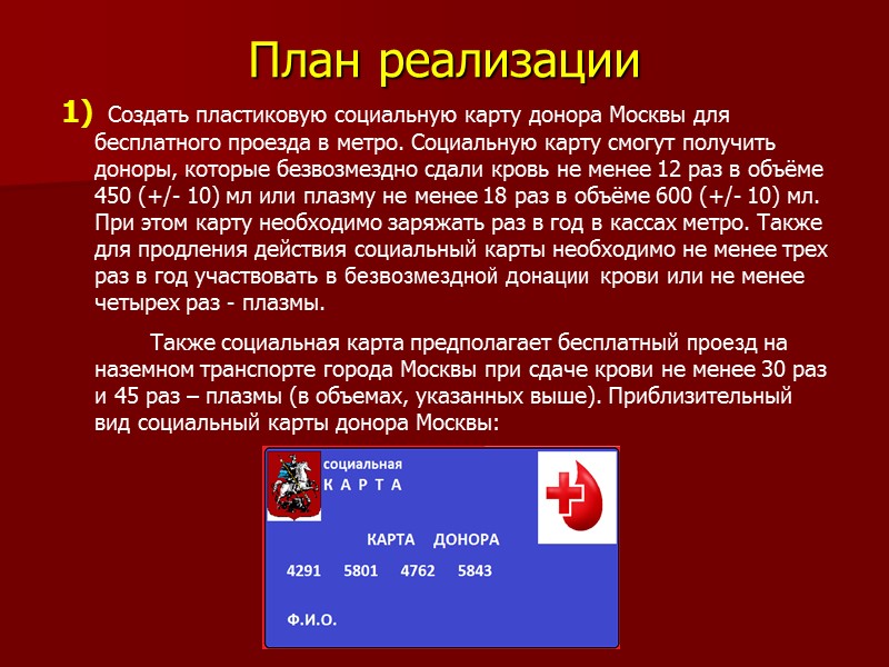 План реализации 1)  Создать пластиковую социальную карту донора Москвы для бесплатного проезда в