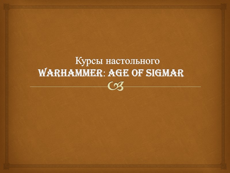 Курсы настольного Warhammer: Age of Sigmar