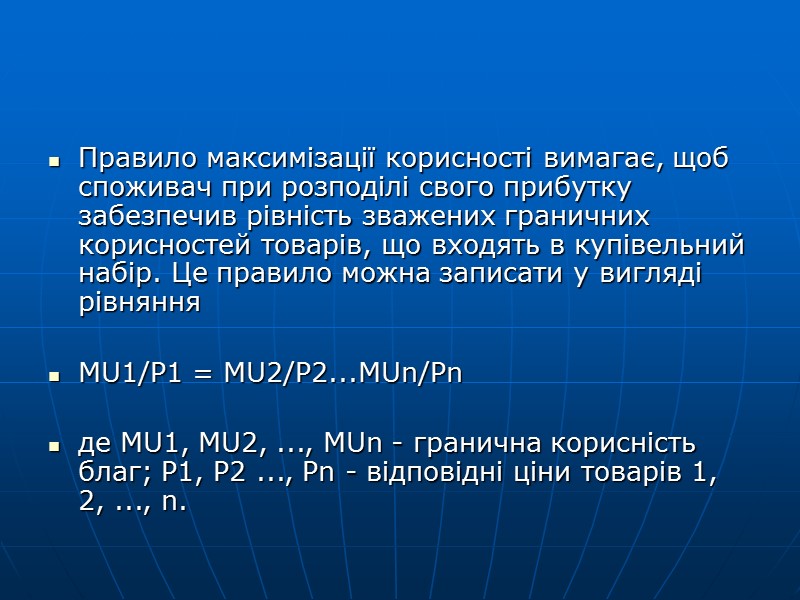 Теорія граничної корисності розкриває поведінку типового (середнього) покупця на ринку. Прихильники цієї теорії беруть