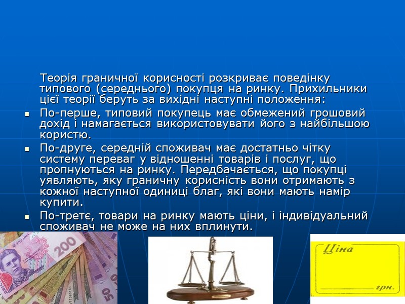 Припустимо, покупець повинен зробити вибір між соком і мінеральною водою. Корисність соку він оцінює