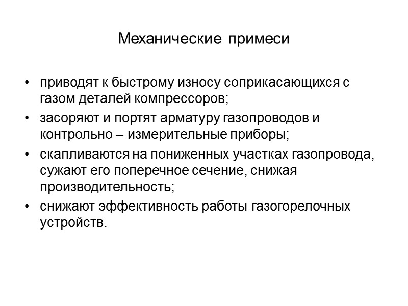 Механические примеси способствуют чрезвычайному износу оборудования; затрудняют переработку нефти; образуют отложения в теплообменниках, которые