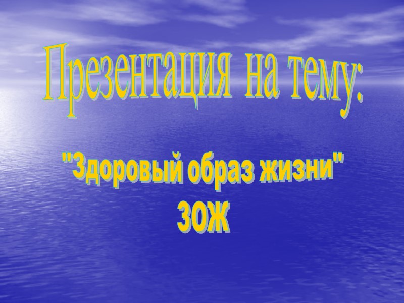 Презентация на тему: 