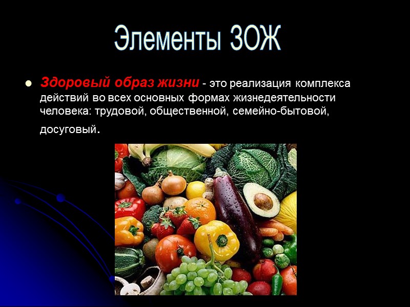 Элементы ЗОЖ питание: умеренное, соответствующее физиологическим особенностям конкретного человека, информированность о качестве употребляемых продуктов;