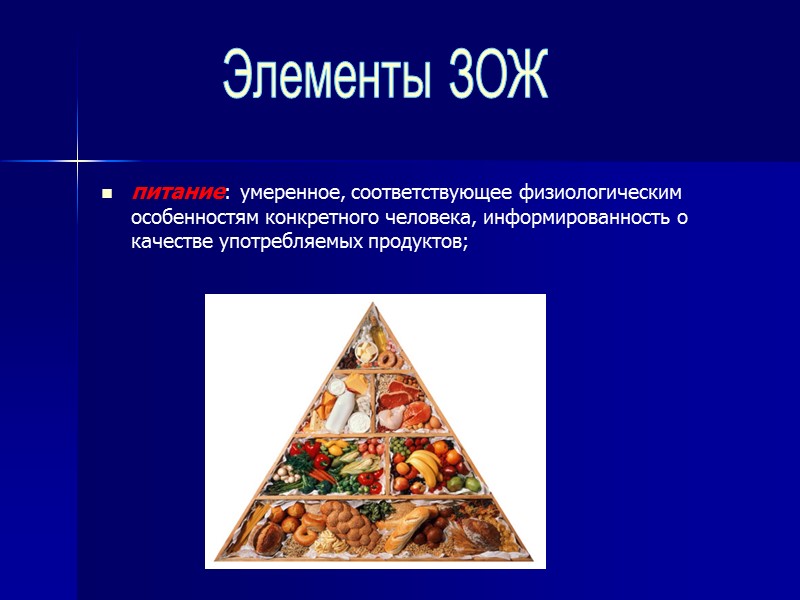 Элементы ЗОЖ гигиена организма: соблюдение правил личной и общественной гигиены, владение навыками первой 
