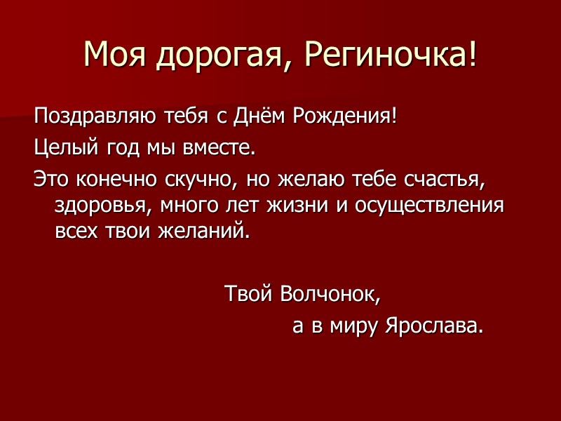 Всегда угощаешь чем-нибудь вкусненьким