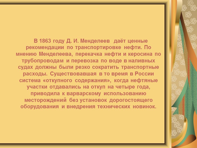 Музей метрологии им. Д. И. Менделеева в Петербурге    С 1892 года