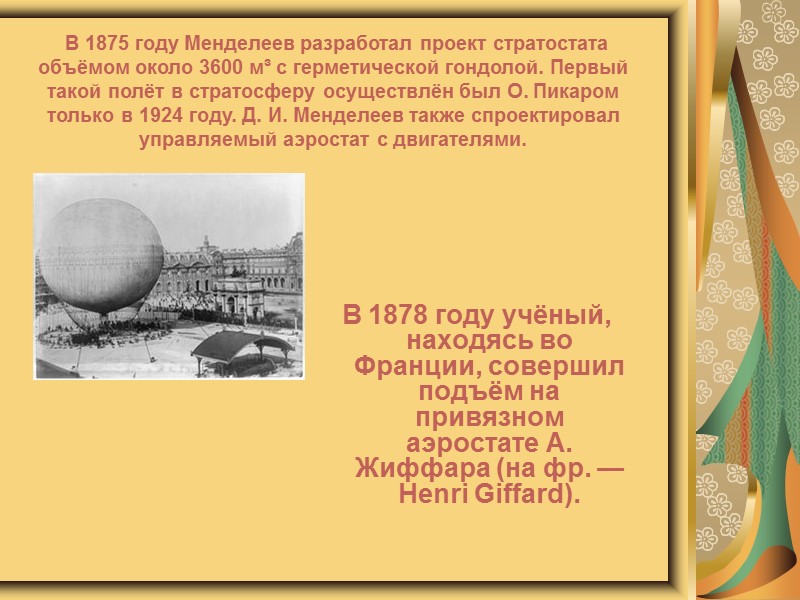 В соответствии с идеями Д. И. Менделеева в Петербурге был построен Морской опытный бассейн