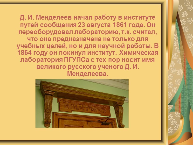Иван Павлович Менделеев — отец Д. И. Менделеева, окончив в 1804 году духовное училище,