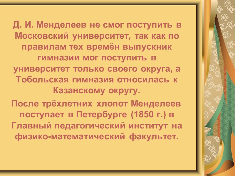 Старший сын Менделеева - Владимир стал флотским офицером. Он с отличием окончил Морской кадетский