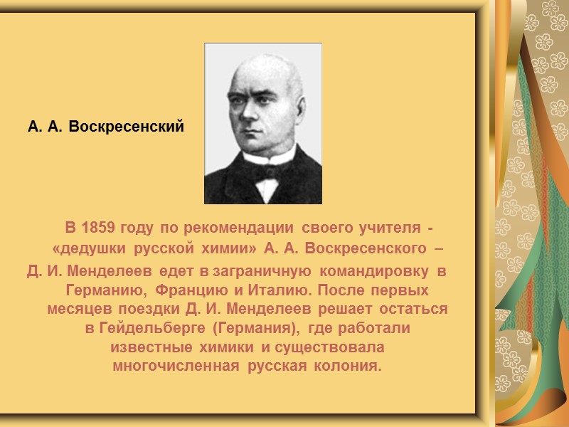 Среди учеников Д. И. Менделеева был И. М. Сеченов — основоположник русской физиологической школы,