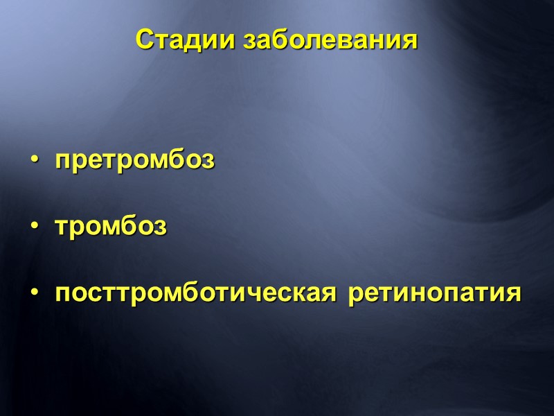 Первичная отслойка сетчатки Состояние, при котором жидкость из ст. тела проникает через сквозной дефект
