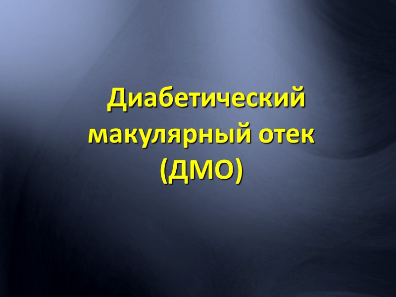 Возрастная макулярная дегенерация.