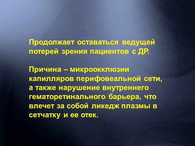 AMD – age related macular degeneration (связанная с возрастом макулярная дегенерация).