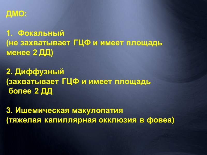 Для обозначения данной патологии используется ряд других терминов: Возрастная макулярная дегенерация Центральная инволюционная хориоретинальная
