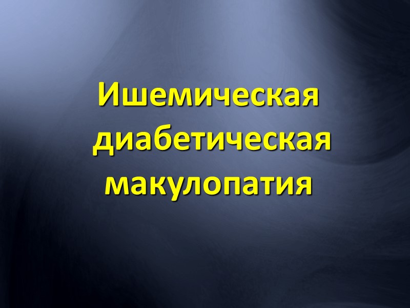 Экссудативная (влажная) форма. Серозная и/или геморрагическая отслойка пигментного эпителия. Серозная и/или геморрагическая отслойка нейроэпителия.