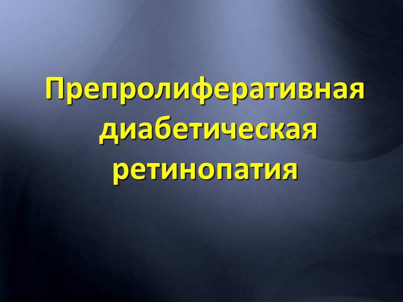 Ретинальные друзы.