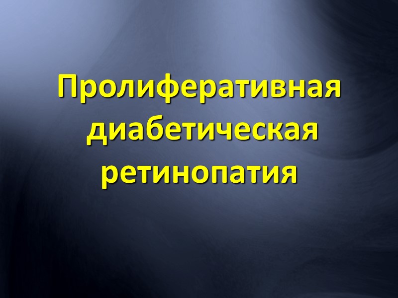 Географическая атрофия ПЭС.