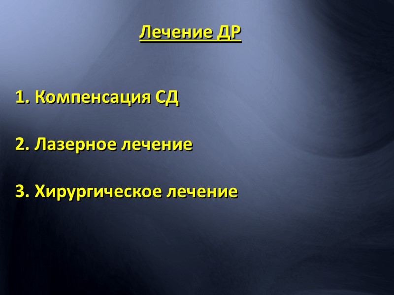 «Влажная» сенильная макулодистрофия - субфовеальная скрытая ХНВ Жидкость просачивается в пространство под сетчатку через
