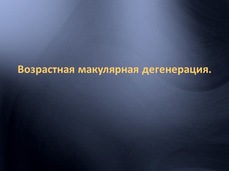 Тромбоз ветви центральной вены сетчатки