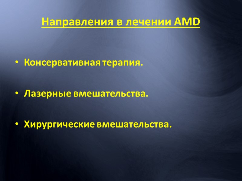 Клиника ДР  Микроаневризмы и микрогемморагии Интраретинальные микросоудистые аномалии (извитость обрубленность сосудов, петли) Четкообазованность