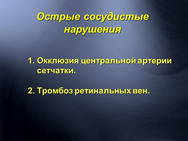 Ишемическая  диабетическая макулопатия