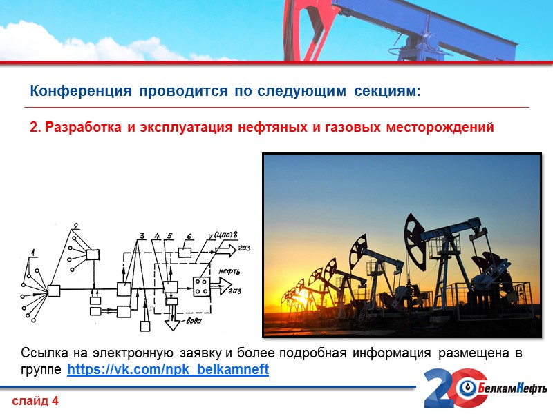 Конференция проводится по следующим секциям: слайд 4 2. Разработка и эксплуатация нефтяных и газовых