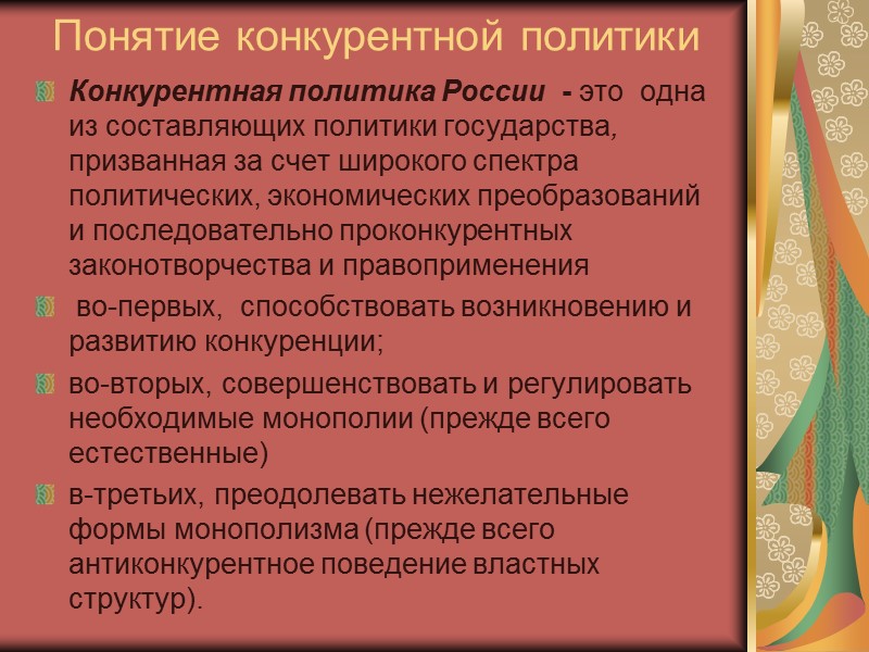 Понятие  конкуренции Конкуренция - соперничество хозяйствующих субъектов, при котором самостоятельными действиями каждого из