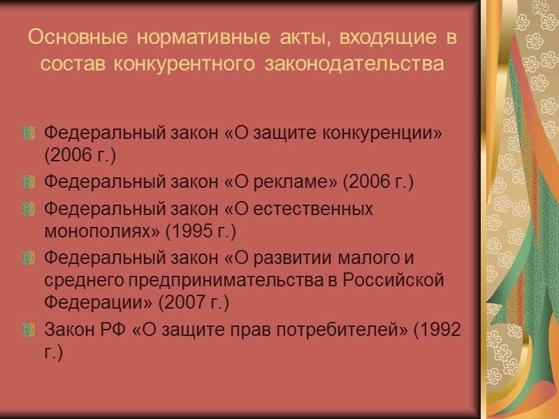 Конституционные принципы российской конкурентной политики принцип равенства частной, государственной, муниципальной и иных форм собственности