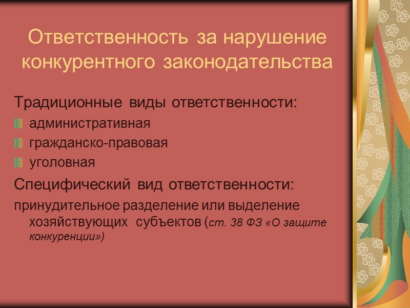 Эволюция антимонопольного органа Указом Президента РФ от 17 марта 1997 г. ГКАП был преобразован
