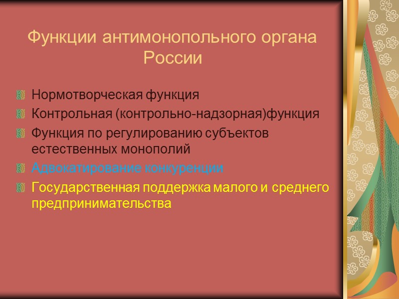Тема 2. Основы конкурентной политики в Российской Федерации.