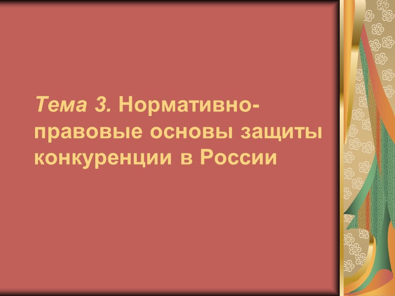 Понятие конкурентной политики Конкурентная политика России  - это  одна из составляющих политики