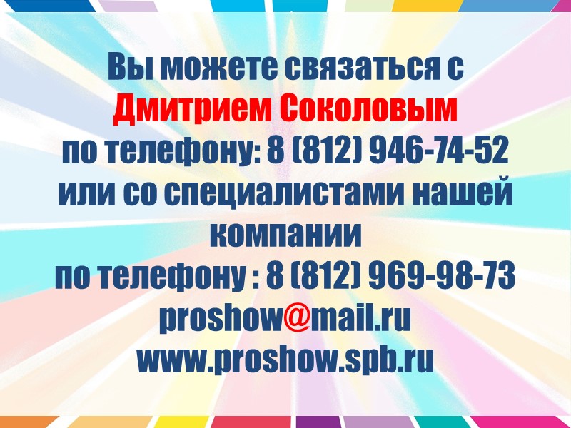 Вы можете связаться с  Дмитрием Соколовым  по телефону: 8 (812) 946-74-52 
