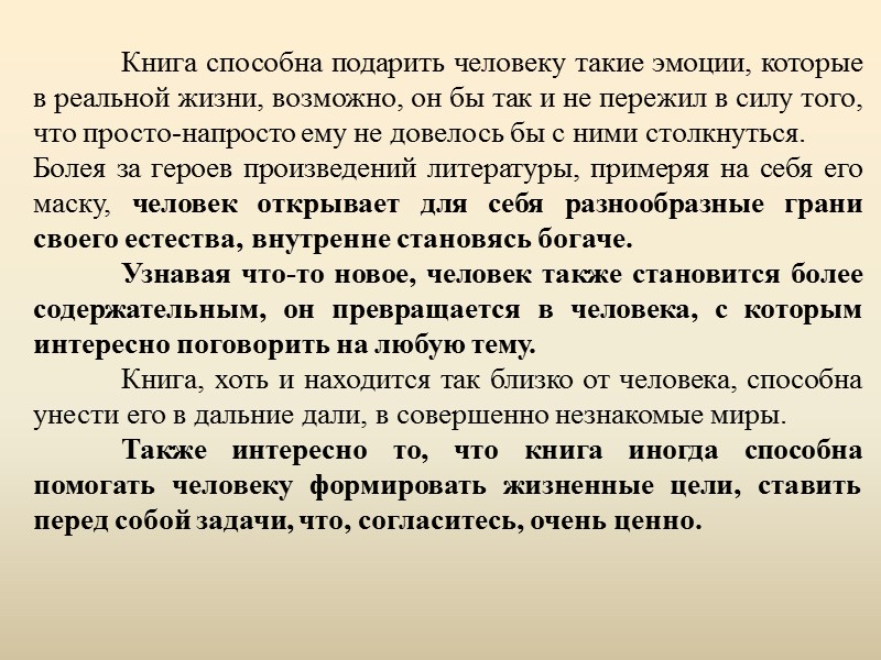 Чтение не только расширяет кругозор и учит мыслить, знания, почерпнутые из книг, остаются с