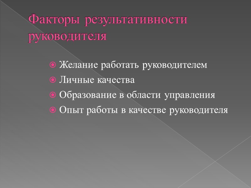 Характерные типы лидеров 1. Харизматический - опирается на свой имидж, извесность, ярко выраженную индивидуальность,