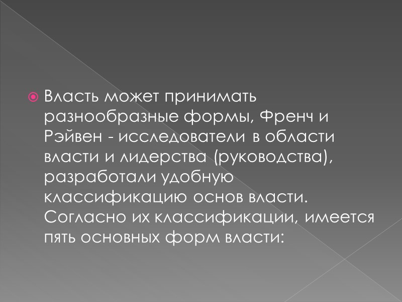 Характерные типы лидеров 3. Демократический - стремиться вовлечь персонал в процесс управления, используют свой