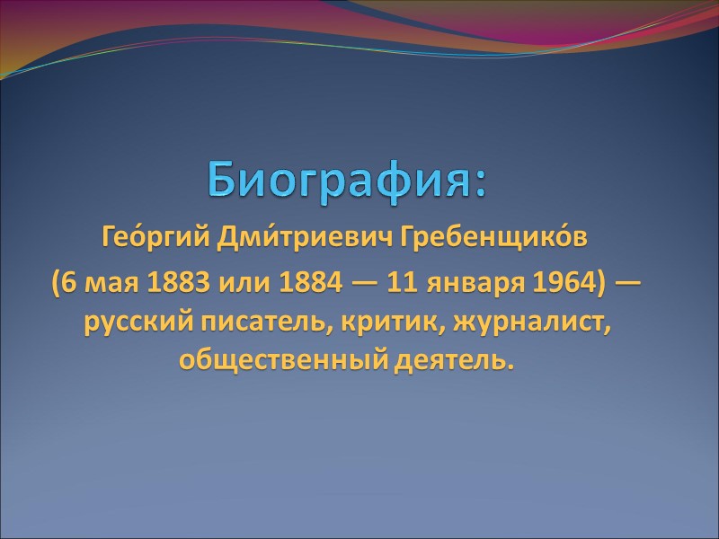 Родился в селе Николаевский рудник на Алтае (после 1917 Каменевка, ныне не существует) в