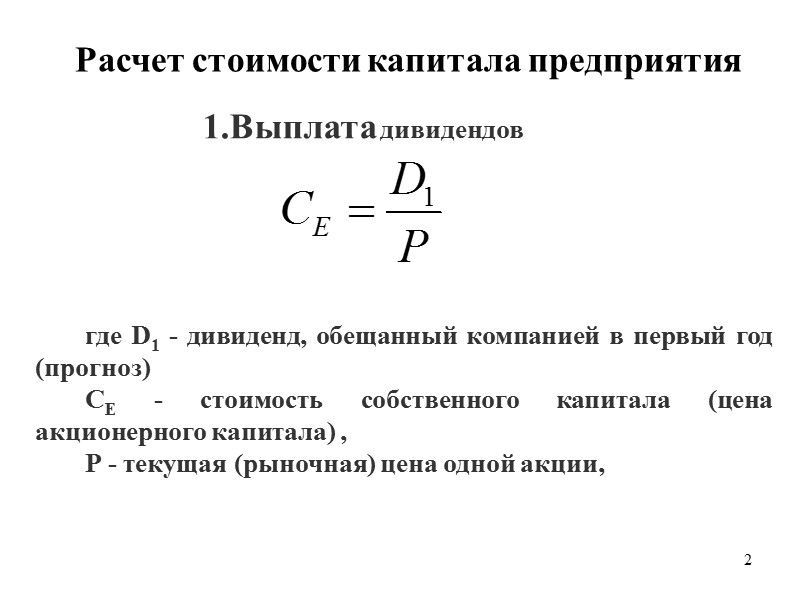 Акционерный капитал определение. Как рассчитать стоимость собственного капитала. Стоимость собственного капитала компании формула. Собственный капитал формула расчета. Формула расчета собственного капитала компании.