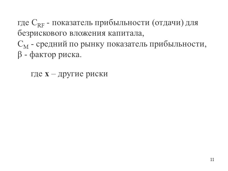 3 2.Модель прогнозируемого роста дивидендов где СE - стоимость собственного капитала,  Р -