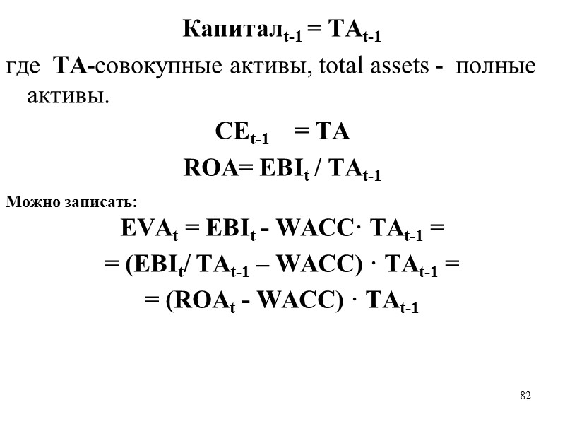 81 EVA  для активов предприятия  Прибыльt =  EBIt = NOPLATt где