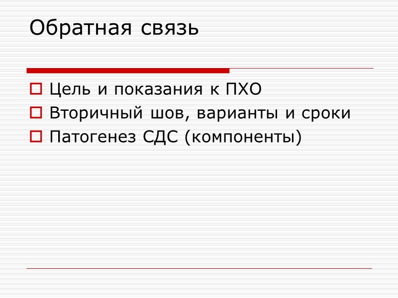 Лечение СДС Противошоковая терапия; Конечность обкладывают льдом; Производят циркулярную новокаиновую блокаду; Антибиотикотерапия; При прогрессировании