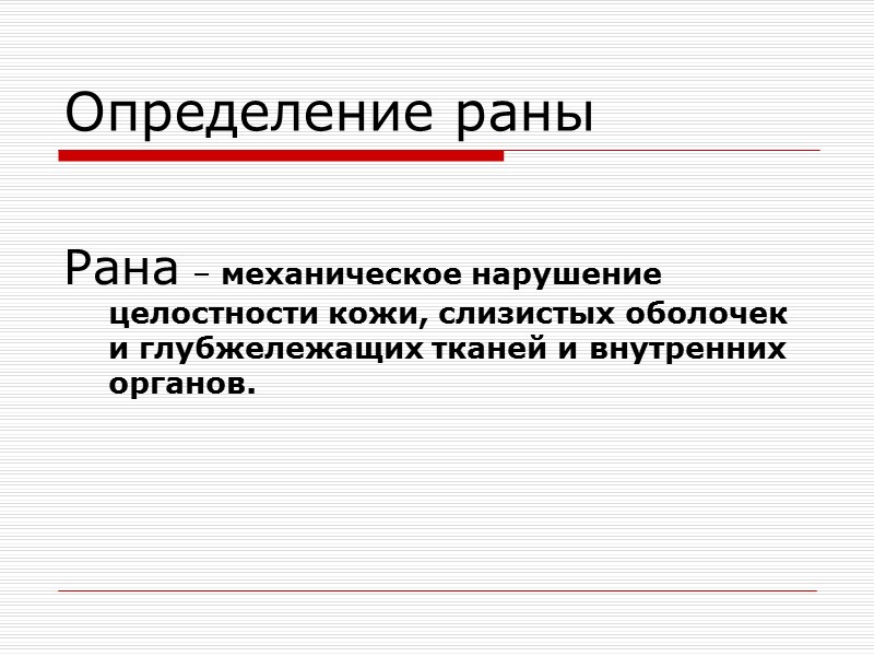 Травмы грудной клетки с  повреждением внутренних органов  Травматический разрыв трахеи и бронхов