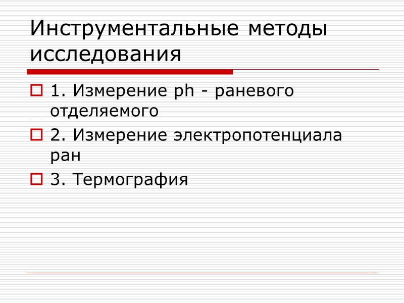 Обратная связь  Цель и показания к ПХО Вторичный шов, варианты и сроки Патогенез