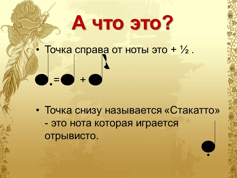 А что это? Точка справа от ноты это + ½ .   