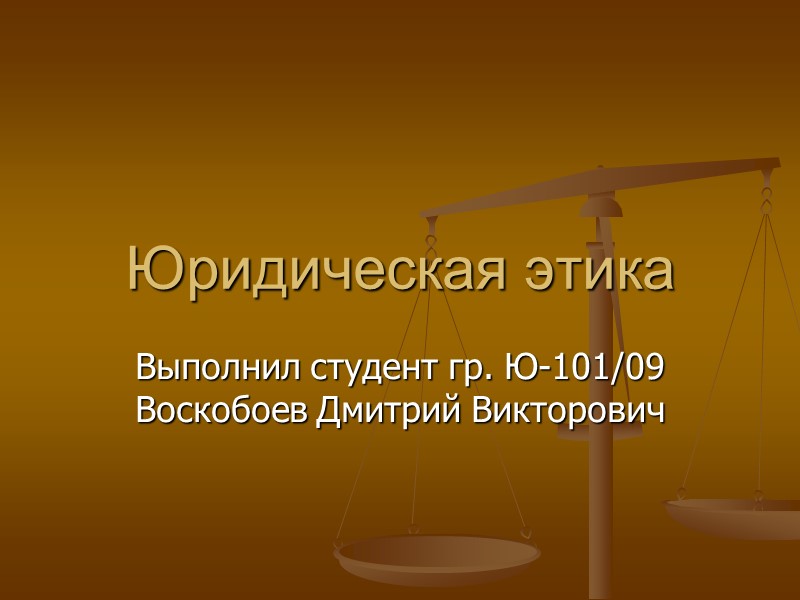 Юридическая этика. Виды юридического этикета. Понятие юридической этики. Виды этики юриста.