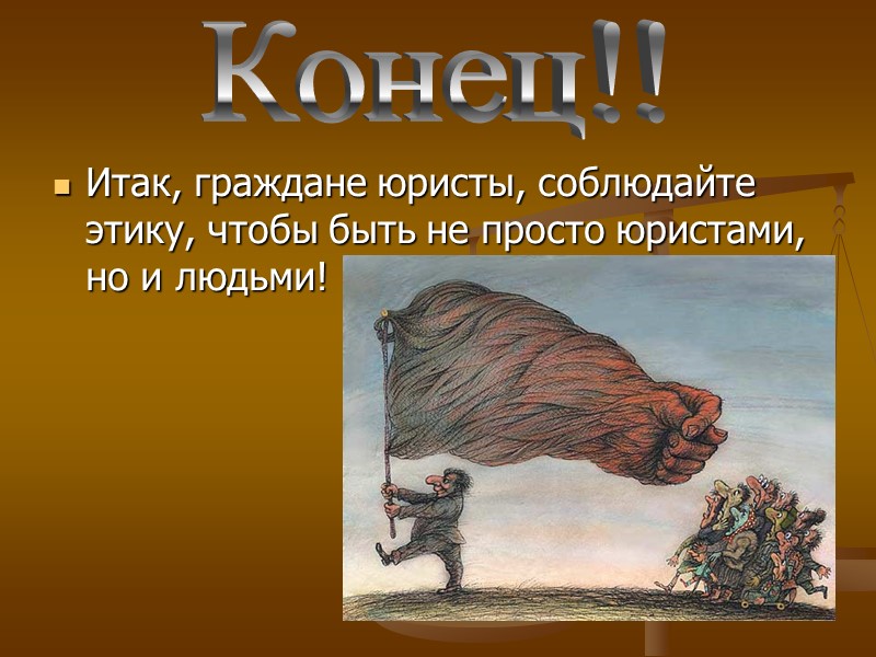 Это умное определение объясняется достаточно просто: Юридическая этика – это наука о том, как